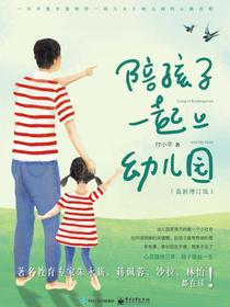陪孩子一起上幼儿园（最新增订版）
