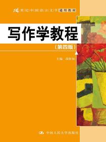 写作学教程（第四版）（21世纪中国语言文学通用教材）
