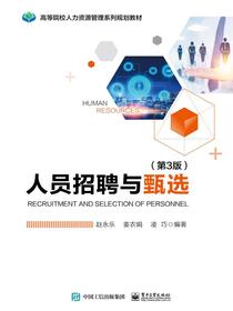 人员招聘与甄选（第3版）