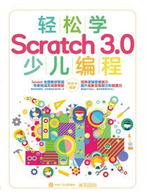 轻松学Scratch3.0少儿编程（全彩）
