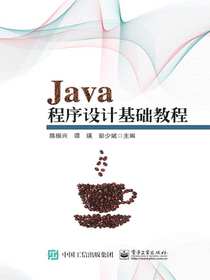 Java程序设计基础教程