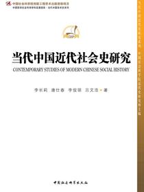 当代中国近代社会史研究