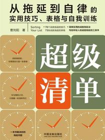 超级清单：从拖延到自律的实用技巧、表格与自我训练