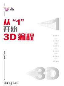 从“1”开始3D编程