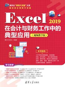 Excel2019在会计与财务工作中的典型应用（视频教学版）