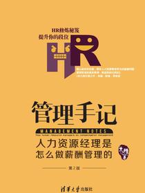 管理手记：人力资源经理是怎么做薪酬管理的（第2版）