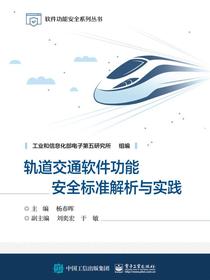 轨道交通软件功能安全标准解析与实践