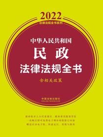 中华人民共和国民政法律法规全书（含全部规章及法律解释2022年版）