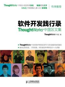 软件开发践行录——ThoughtWorks中国区文集