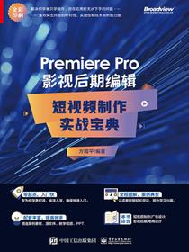 PremierePro影视后期编辑：短视频制作实战宝典