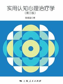 实用认知心理治疗学（第三版）