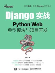 Django实战：PythonWeb典型模块与项目开发
