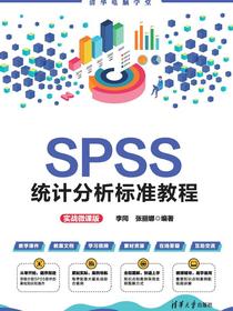 SPSS统计分析标准教程（实战微课版）