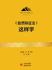自然辩证法这样学