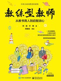 教练型教师：从教书育人到启智润心