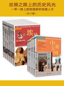 丝绸之路上的历史风光：一带一路上那些国家的地理人文（共10册）