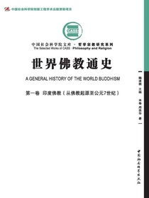 世界佛教通史（第一卷）