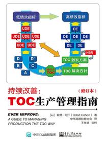 持续改善：TOC生产管理指南（修订本）