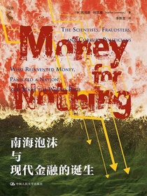 南海泡沫与现代金融的诞生
