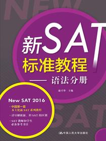 新SAT标准教程——语法分册
