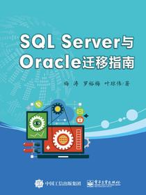 SQLServer与Oracle迁移指南