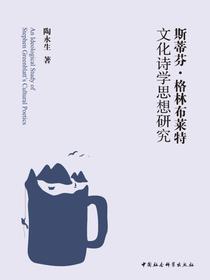 斯蒂芬·格林布莱特文化诗学思想研究