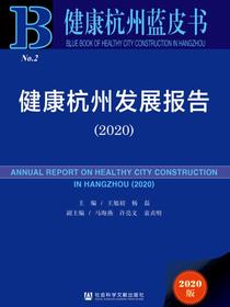 健康杭州发展报告（2020）（健康杭州蓝皮书）