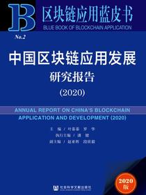 中国区块链应用发展研究报告（No.2·2020）（区块链应用蓝皮书）