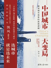 中国城市大变局：解读城市竞争的底层逻辑