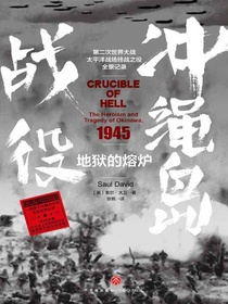 地狱的熔炉：冲绳岛战役