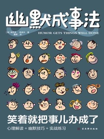幽默成事法