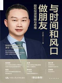 与时间和风口做朋友：股权投资策略与思维