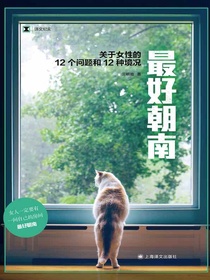最好朝南：关于女性的12个问题和12种境况
