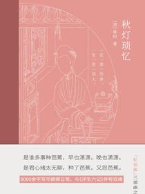 秋灯琐忆
