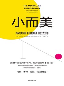 小而美：持续盈利的经营法则
