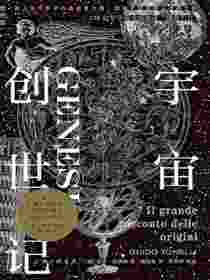 宇宙创世记