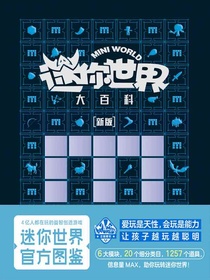 迷你世界大百科（新版）
