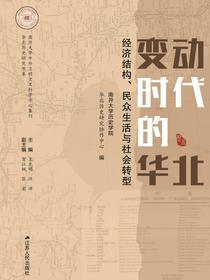 变动时代的华北：经济结构、民众生活与社会转型