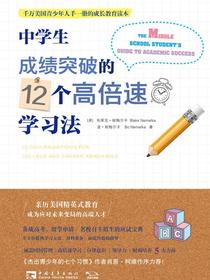 中学生成绩突破的12个高倍速学习法