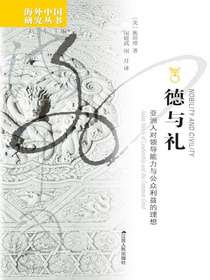 德与礼：亚洲人对领导能力与公众利益的理想（海外中国研究丛书）