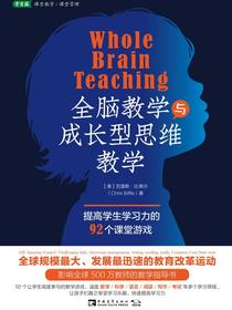 全脑教学与成长型思维教学：提高学生学习力的92个课堂游戏