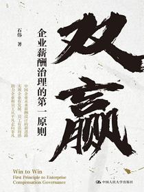双赢：企业薪酬治理的第一原则