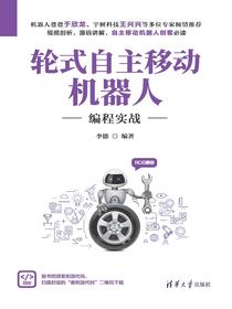 轮式自主移动机器人编程实战