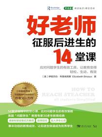 好老师征服后进生的14堂课