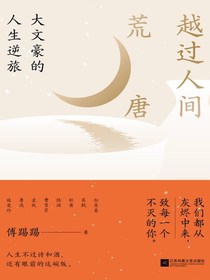 越过人间荒唐