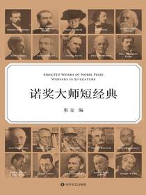 诺奖大师短经典
