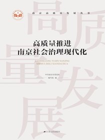 高质量推进南京社会治理现代化