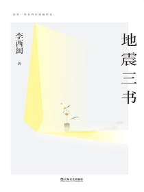 地震三书