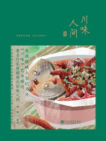 川味人间·贰