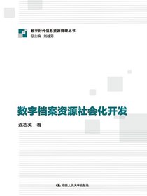 数字档案资源社会化开发